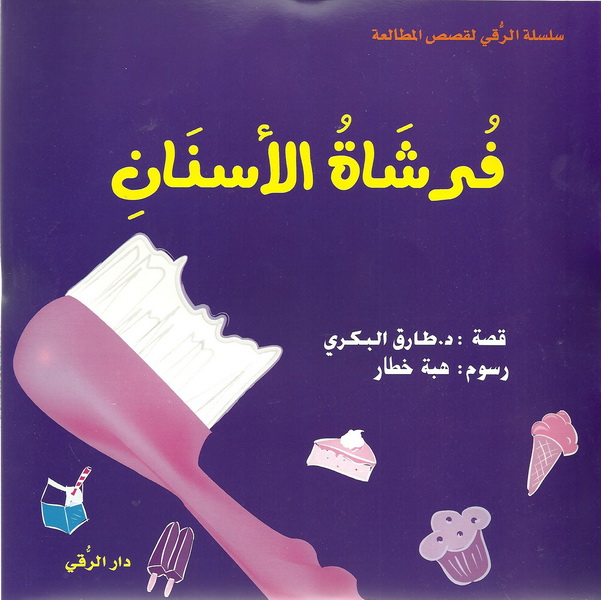 فرشاة الأسنان