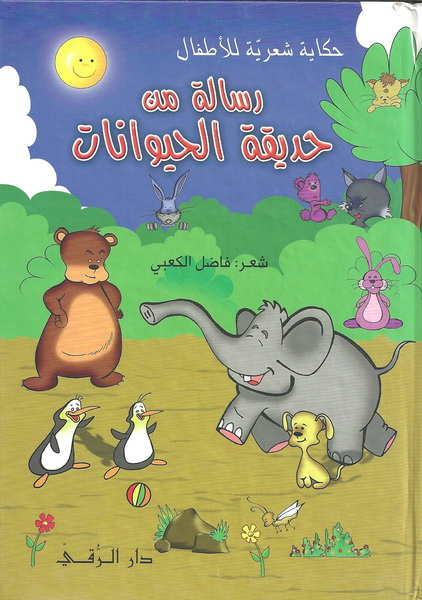 رسالة من حديقة الحيوان