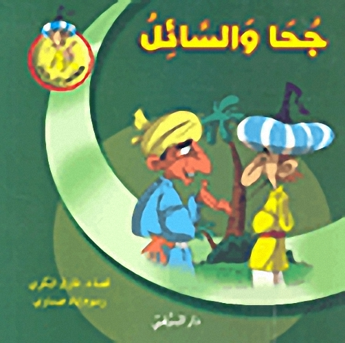 جحا والسائل