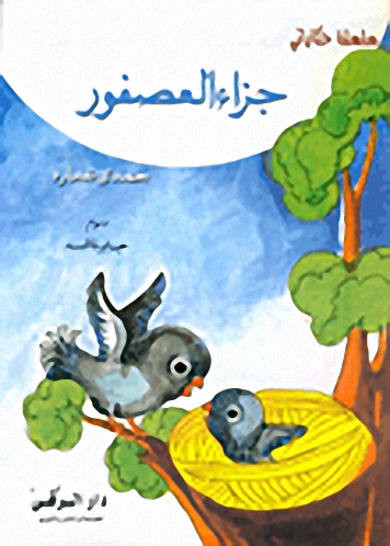 جزاء العصفور