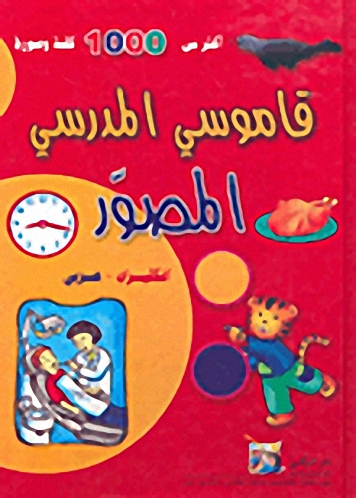 قاموسي المدرسي المصور - إنكليزي-عربي