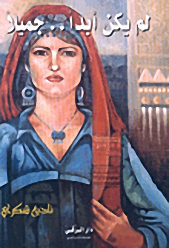 لم يكن أبداً... جميلاً