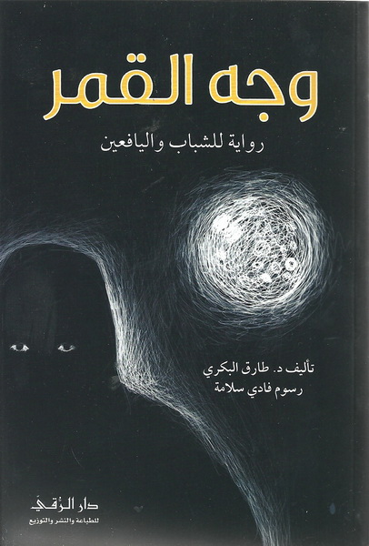 وجه القمر رواية للشباب واليافعين