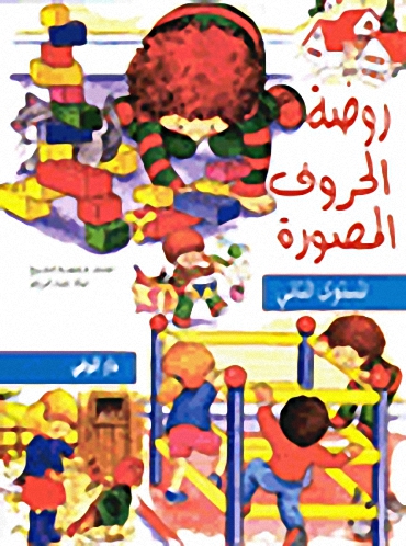 روضة الحروف المصورة المستوى الثاني