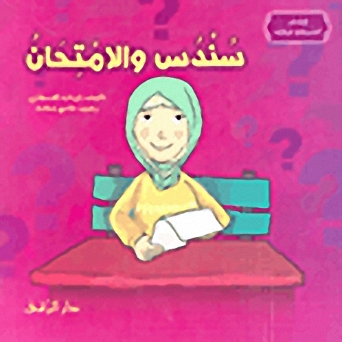 سندس والامتحان