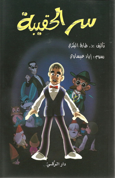 سر الحقيبة : الجزء الأول