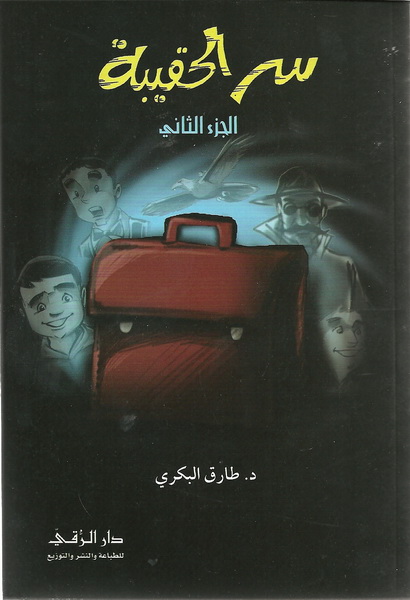 سر الحقيبة : الجزء الثاني