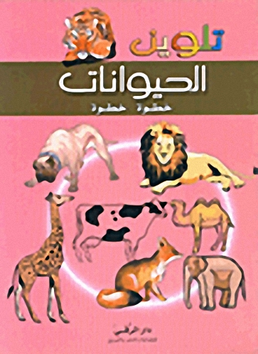 تلوين الحيوانات خطوة خطوة