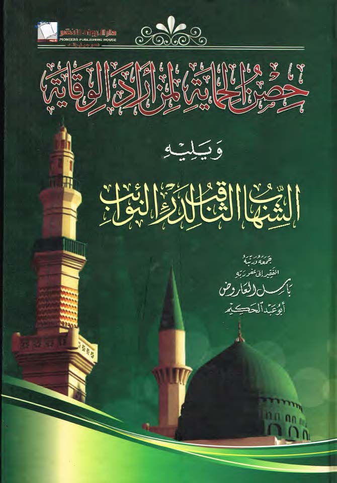 حصن الحماية لمن أراد الوقاية ويليه الشهاب الثاقب لدرء النوائب