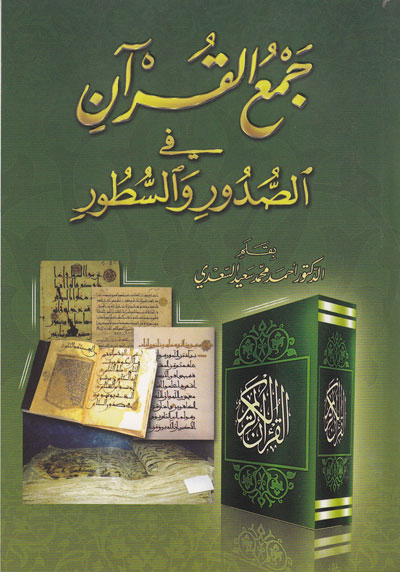 جمع القرآن في الصدور والسطور