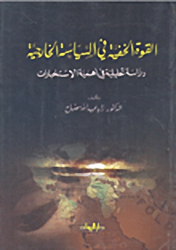 القوة الخفية في السياسة الخارجية دراسة تحليلية في أهمية الاستخبارات