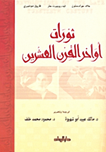 ثورات اواخر القرن العشرين