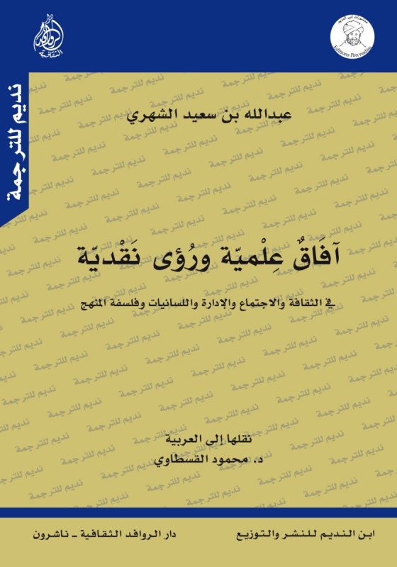 آفاق علمية ورؤى نقدية في الثقافة والاجتماع والإدارة واللسانيات وفلسفة المنهج
