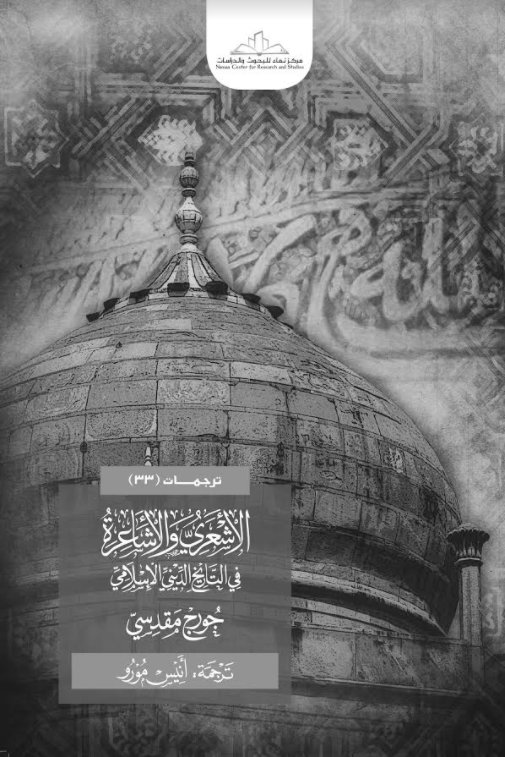 الأشعري والأشاعرة في التاريخ الديني الإسلامي