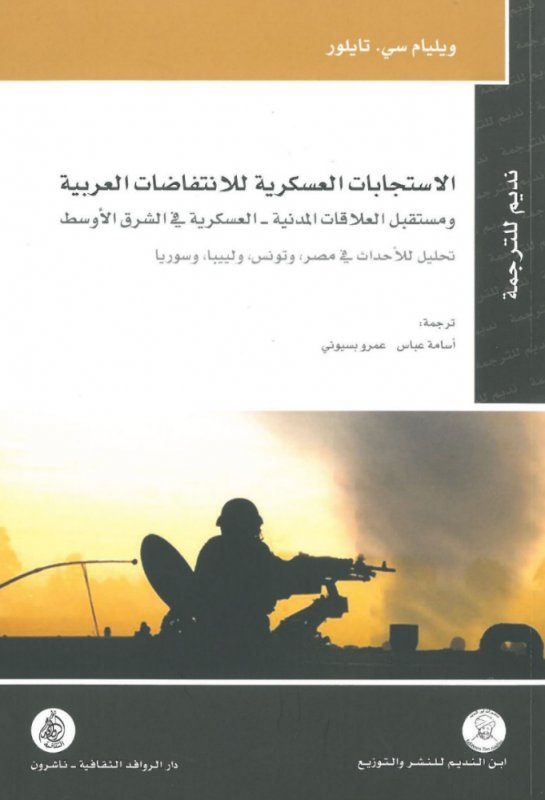 الاستجابات العسكرية للانتفاضات العربية ومستقبل العلاقات المدنية – العسكرية في الشرق الأوسط