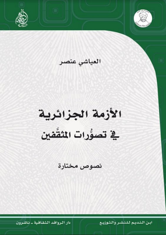 الأزمة الجزائرية في تصورات المثقفـين