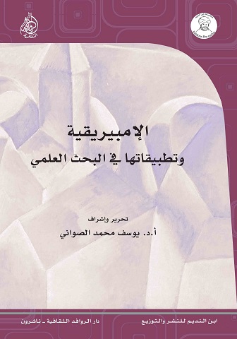 الإمبيريقية وتطبيقاتها في البحث العلمي