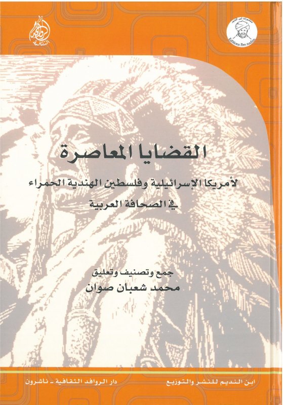 القضايا المعاصرة لأمريكا الإسرائيلية وفلسطين الهندية الحمراء في الصحافة العربية