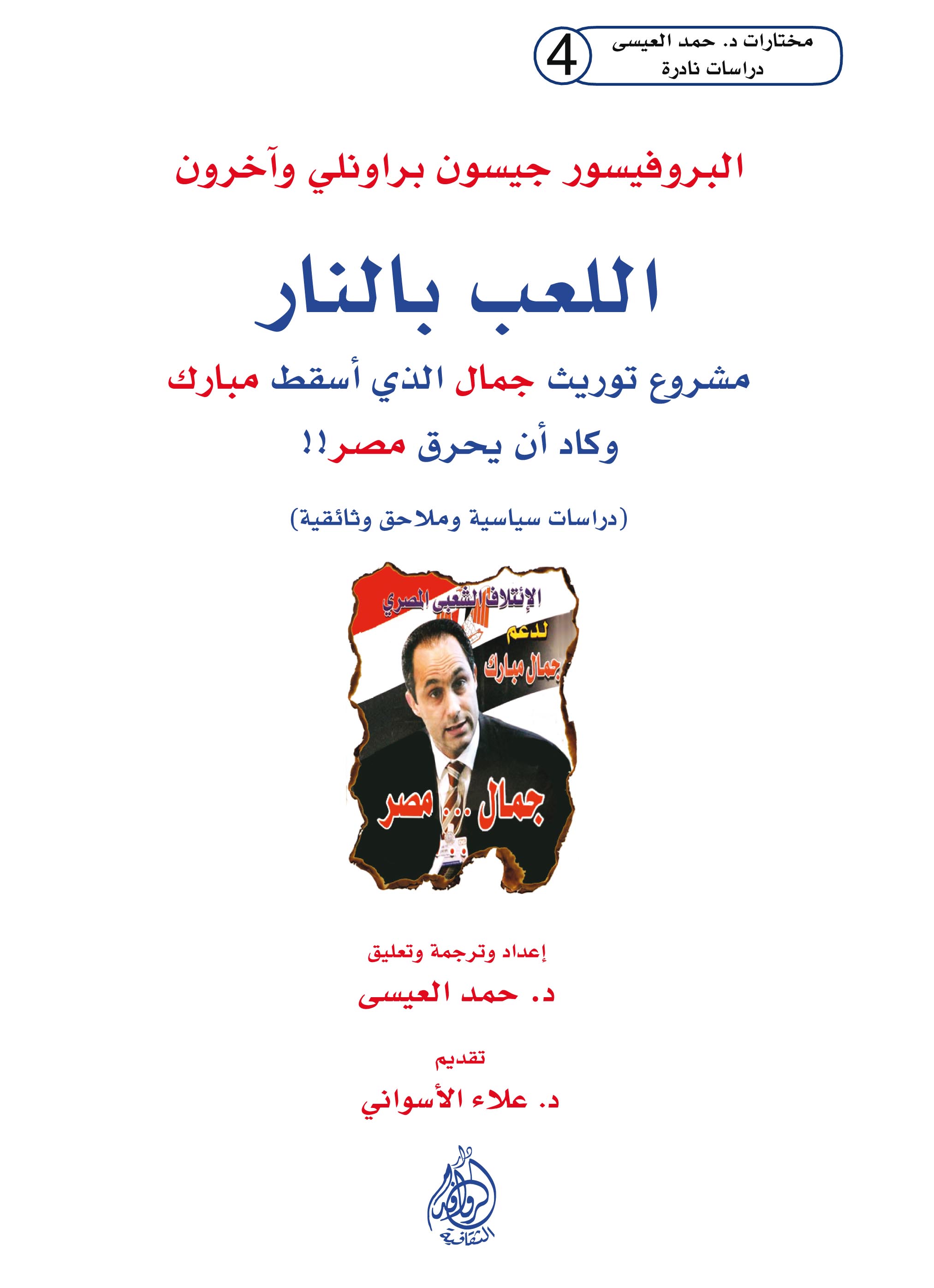 اللعب بالنار : مشروع  توريث جمال الذي أسقط مبارك و كاد أن يحرق مصر!!