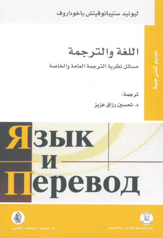 اللغة والترجمة : مسائل نظرية الترجمة العامة والخاصة
