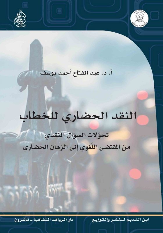 النقد الحضاري للخطاب : تحولات السؤال النقدي من المقتضى اللغوي إلى الرهان الحضاري