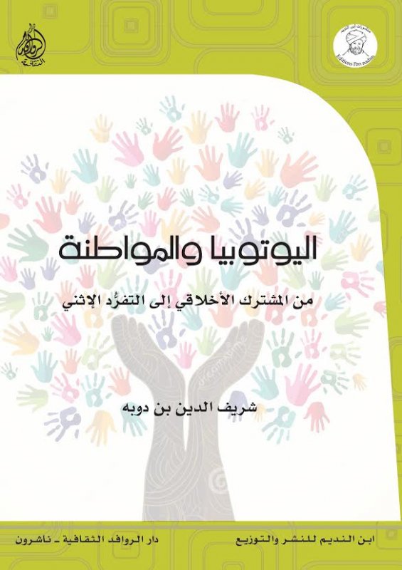اليوتوبيا والمواطنة : من المشترك الأخلاقي إلى التفرد الإثني