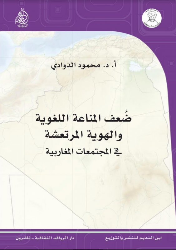 ضعف المناعة اللغوية والهوية المرتعشة للمجتمعات المغاربية