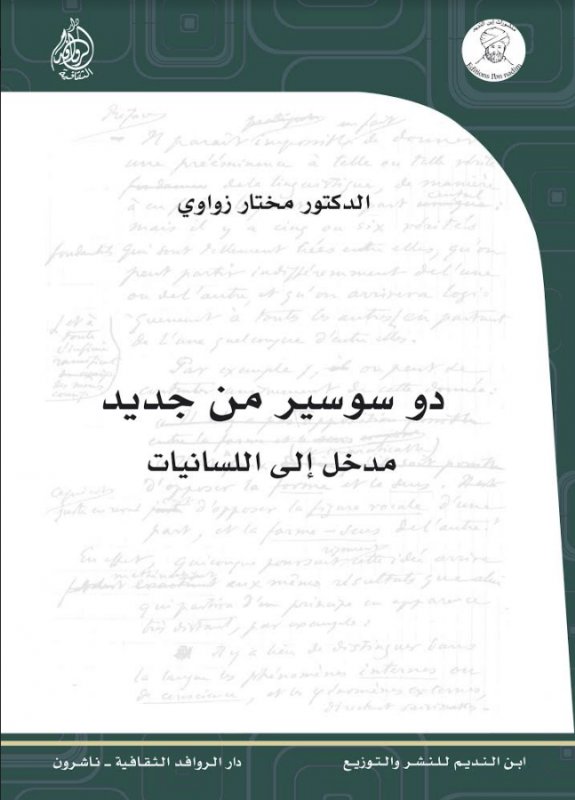 دو سوسير من جديد : مدخل إلى اللسانيات