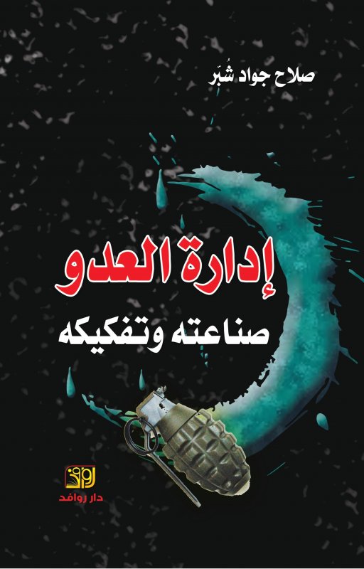 إدارة العدو صناعته و تفكيكه