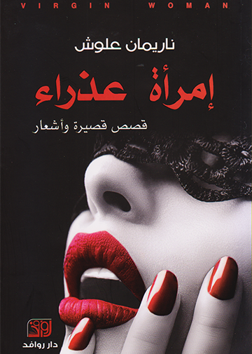 إمرأة عذراء