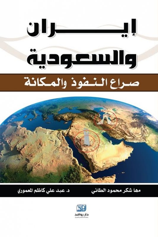 إيران والسعودية صراع النفوذ والمكانة