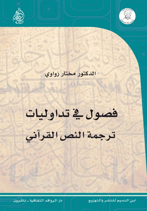 فصول في تداوليات ترجمة النص القرآني