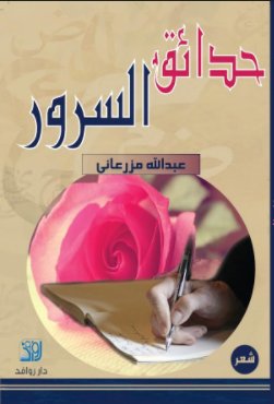 حدائق السرور