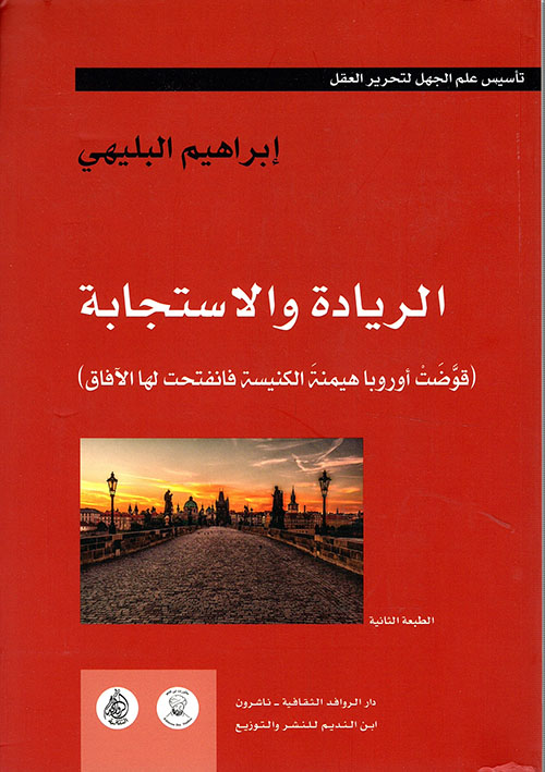 مع العرب في التاريخ والأسطورة