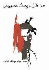 من قال لروحك تحييني