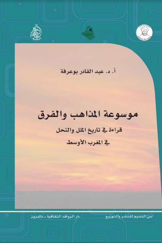 موسوعة المذاهب والفرق : قراءة في تاريخ الملل والنحل في المغرب الأوسط