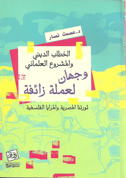 الخطاب الديني والمشروع العلماني : وجهان لعملة زائفة "ثورتنا المصرية والمرايا الفلسفية"