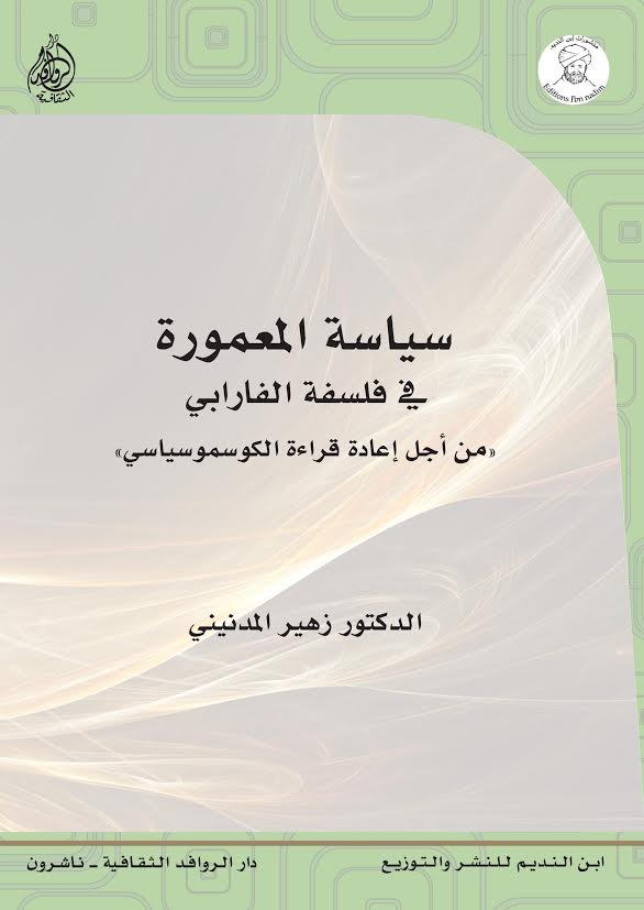 سياسة المعمورة في فلسفة الفارابي : من أجل إعادة قراءة الكوسموسياسي