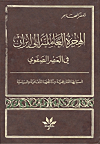 الهجرة العاملية إلى إيران في العصر الصفوي