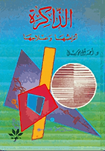 الذاكرة أمراضها وعلاجها