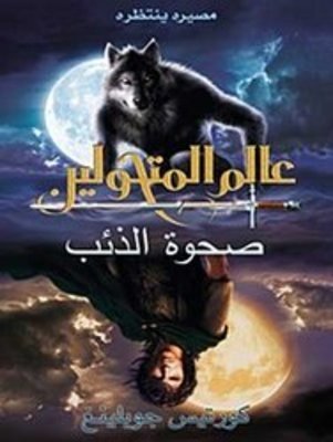 عالم المتحوّلين : صحوة الذئب