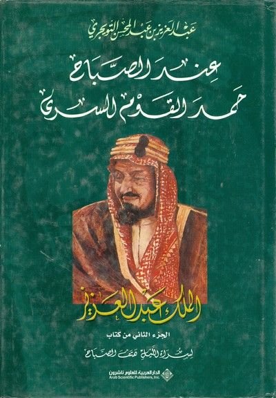 عند الصباح حمد القوم السرى
