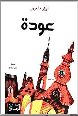 عودة