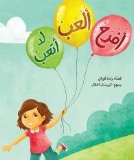 أفرح  ألعب لا أتعب