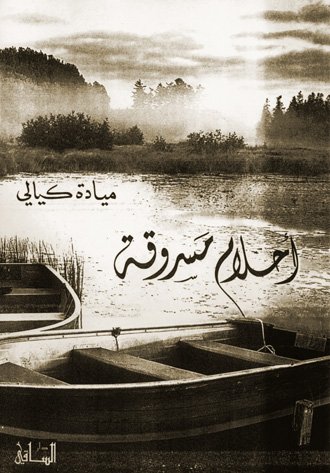 أحلام مسروقة