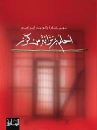 أحلم بزنزانة من كرز