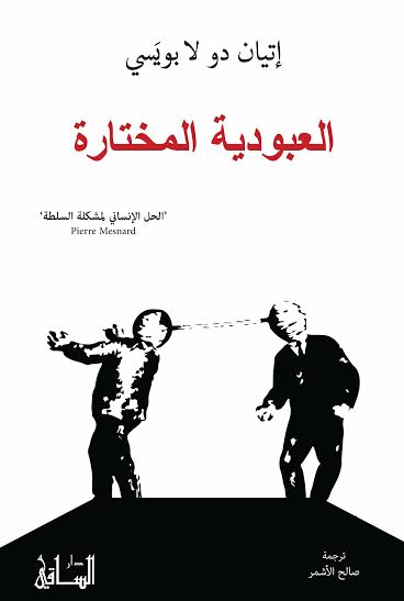العبودية المختارة : الحل الإنساني لمشكلة السلطة
