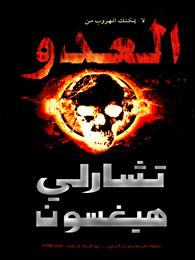 العدو
