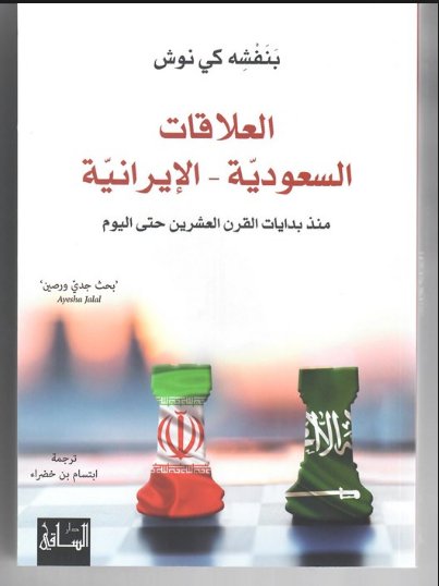 العلاقات السعودية الإيرانية : منذ بدايات القرن العشرين حتى اليوم