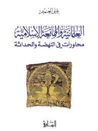 العلمانية و الممانعة الإسلامية : محاورات في النهضة و الحداثة